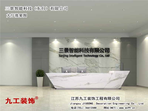 吴江办公室装修：三景智能科技（东台）有限公司大厅效果图